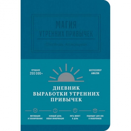 Менеджмент, книга Магия утренних привычек. Дневник-помощник