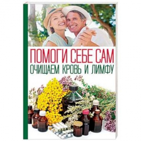 Популярная и нетрадиционная медицина, книга Помоги себе сам. Очищаем кровь и лимфу