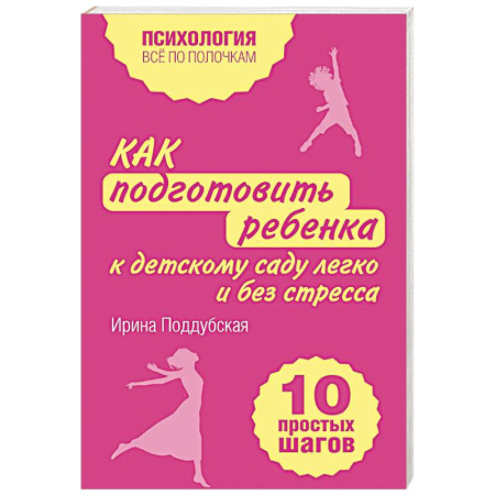 Общественные и гуманитарные науки, книга Как подготовить ребенка к детскому саду легко и без стресса. 10 простых шагов