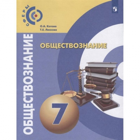 Школьникам и абитуриентам, книга Обществознание. 7 класс. Учебник. ФГОС