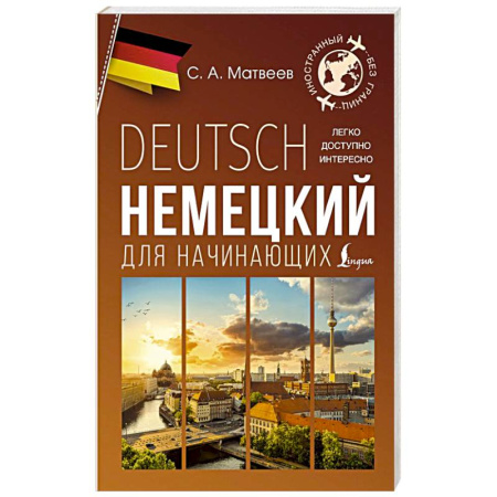 Изучение языков, книга Немецкий для начинающих