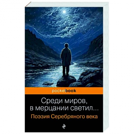Классика, современная литература, книга Среди миров, в мерцании светил... Поэзия Серебряного века