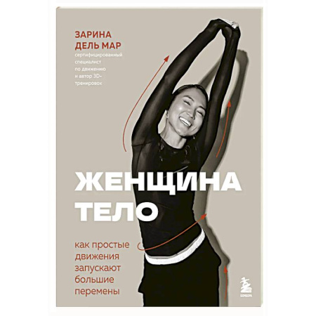 Популярная и нетрадиционная медицина, книга Женщина. Тело. Как простые движения запускают большие перемены