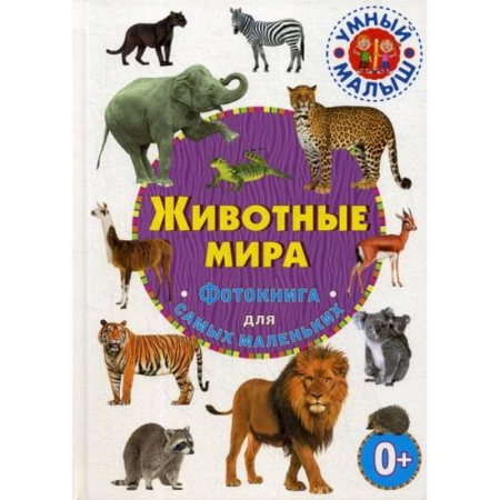 Познавательная литература, книга Животные мира