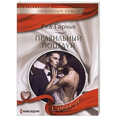 Книги, книга Правильный поцелуй