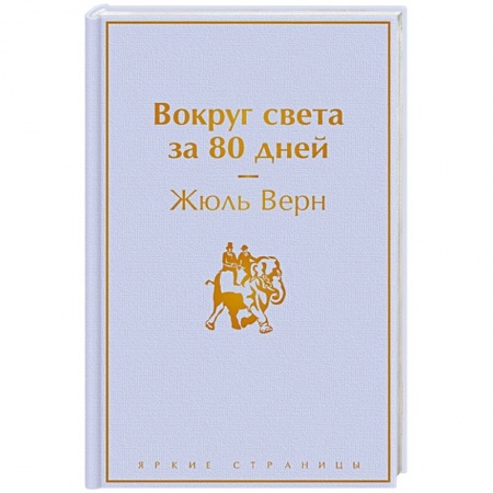 Классика, современная литература, книга Вокруг света за 80 дней