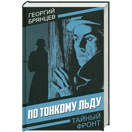 Детективы, триллеры, книга По тонкому льду