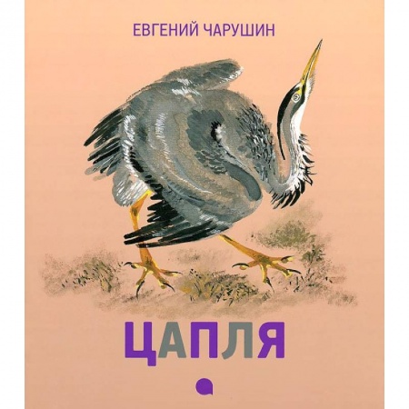 Книги, книга Чарушинские зверята. Цапля