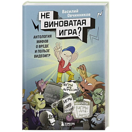 Общественные и гуманитарные науки, книга Невиноватая игра? Антология мифов о вреде и пользе видеоигр