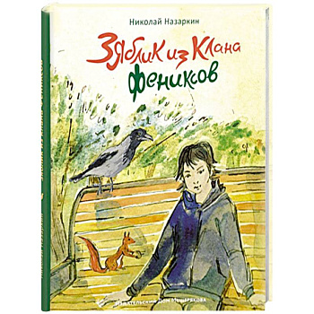 Зяблик из клана Фениксов Зяблик из клана Фениксов