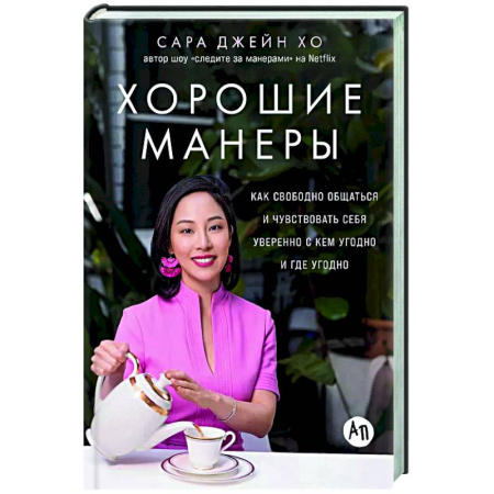 Общественные и гуманитарные науки, книга Хорошие манеры:Как свободно общаться и чувствовать себя уверенно с кем угодно и где угодн