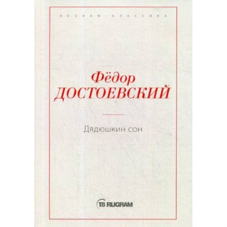 Классика, современная литература, книга Дядюшкин сон