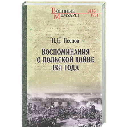 Публицистика, книга Воспоминания о польской войне 1831 года