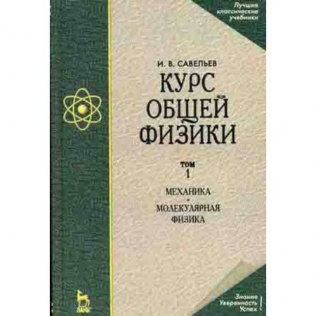 Естественные науки, книга Курс общей физики. Том 1. Механика. Молекулярная физика. Учебник