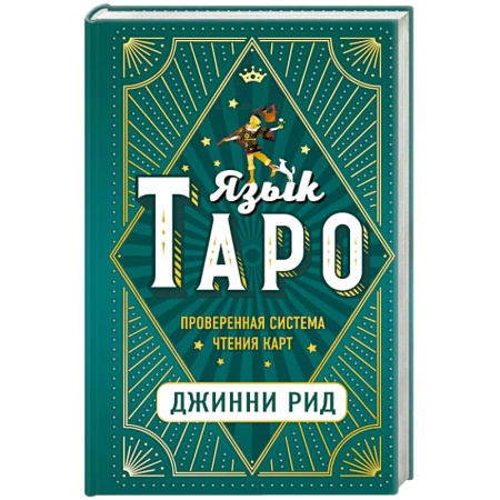 Гадания, толкования снов, книга Язык Таро. Проверенная система чтения карт