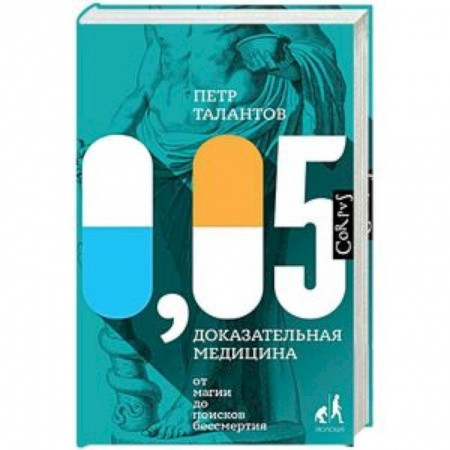 Популярная и нетрадиционная медицина, книга 0,05. Доказательная медицина от магии до поисков бессмертия
