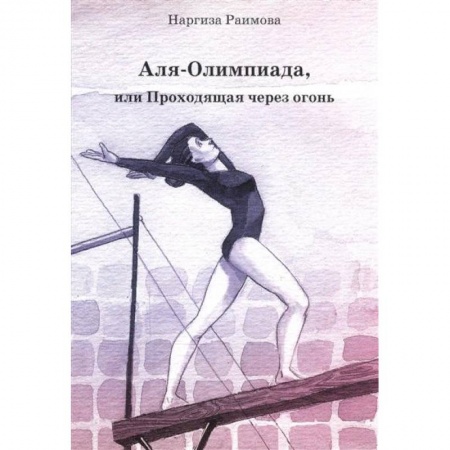 Проза для детей, книга Аля - Олимпиада, или Проходящая через огонь