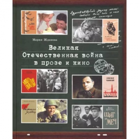 книга Великая Отечественная война в прозе и кино с доставкой по Франции Общественные и гуманитарные науки, книга Великая Отечественная война в прозе и кино