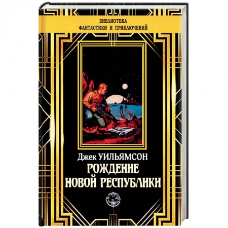 Фантастика, фэнтези, книга Рождение новой республики