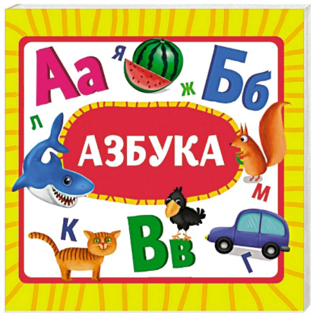 Книги для самых маленьких (0-3 года), книга Азбука