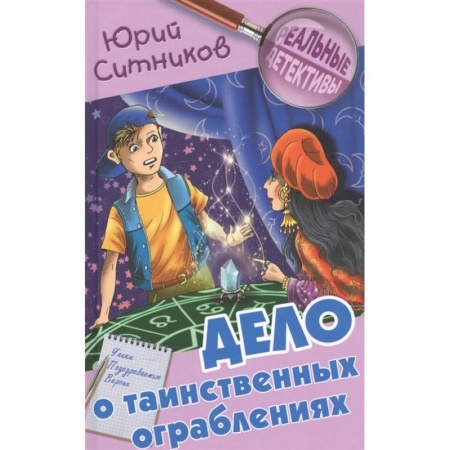 Проза для детей, книга Дело о таинственных ограблениях