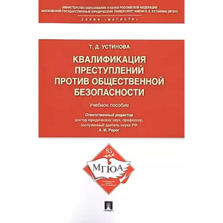 Общественные и гуманитарные науки, книга Квалификация преступлений против общественной безопасности. Учебное пособие