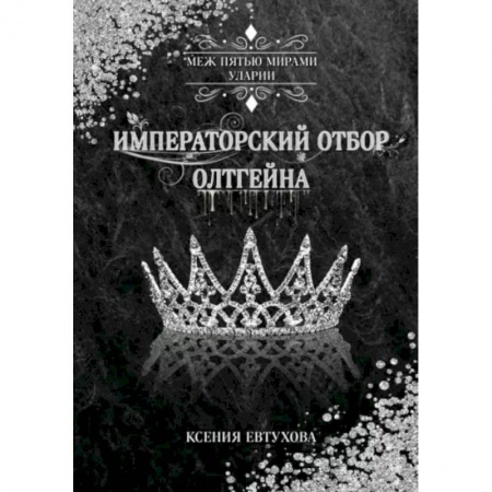 Фантастика, фэнтези, книга Императорский отбор Олтгейна