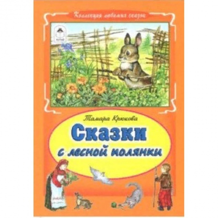 Сказки, книга Сказки с лесной полянки