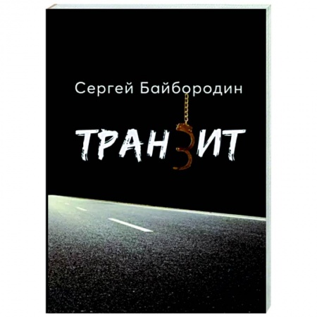 Детективы, триллеры, книга Транзит