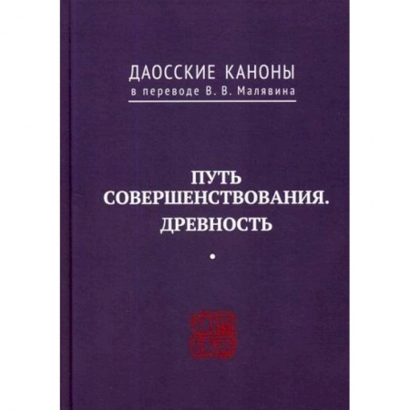 книга Даосские каноны. ПУТЬ СОВЕРШЕНСТВОВАНИЯ. ДРЕВНОСТЬ с доставкой по Франции Даосизм. Конфуцианство. Синтоизм, книга Даосские каноны. ПУТЬ СОВЕРШЕНСТВОВАНИЯ. ДРЕВНОСТЬ