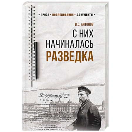 История войн, книга С них начиналась разведка