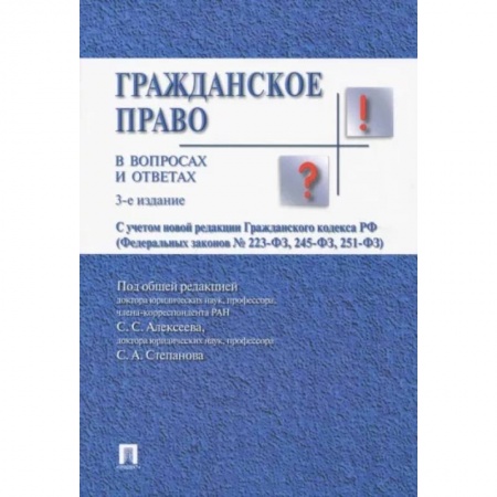 Студентам и аспирантам, книга Гражданское право в вопросах и ответах: Учебное пособие