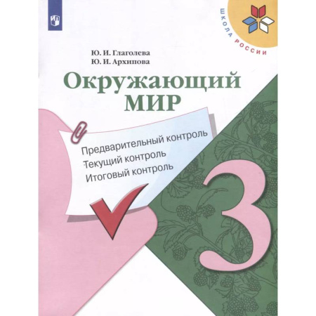 Школьникам и абитуриентам, книга Окружающий мир. 3 класс. Предварительный контроль. Текущий контроль. Итоговый контроль