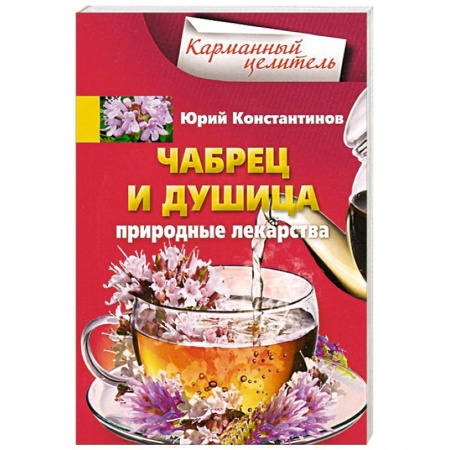 Книги, книга Чабрец, душица. Природные лекарства