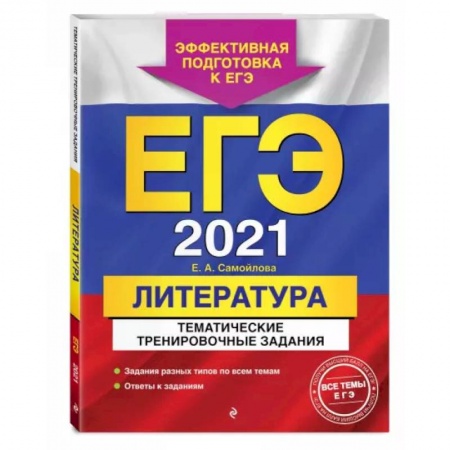 Школьникам и абитуриентам, книга ЕГЭ-2021. Литература. Тематические тренировочные задания