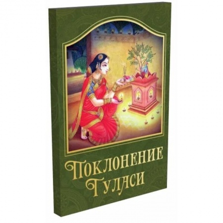Эзотерика. Оккультизм, книга Поклонение туласи