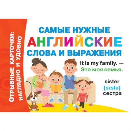 Дошкольникам, книга Самые нужные английские слова и выражения