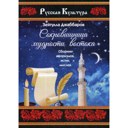 Развлечения. Праздники. Юмор, книга Сокровищница мудрости востока