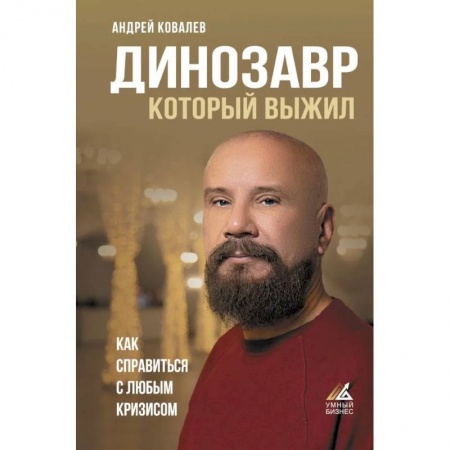 Экономика, книга Динозавр, который выжил. Как справиться с любым кризисом
