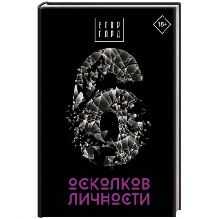 Общественные и гуманитарные науки, книга 6 осколков личности