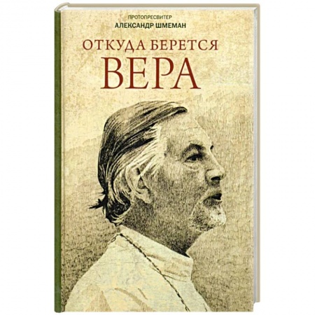 Православие, книга Откуда берется вера: Из бесед на Радио 'Свобода'