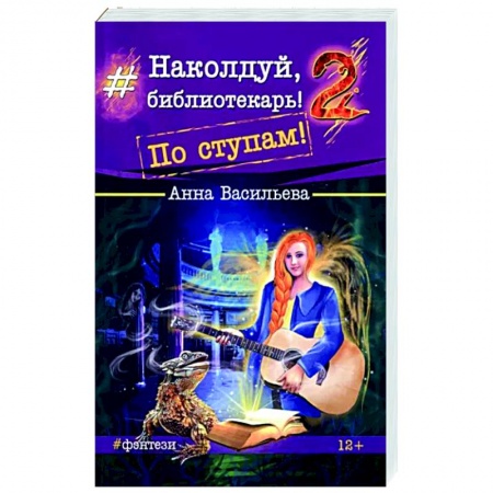 Фантастика, фэнтези, книга Наколдуй, библиотекарь! - 2. По ступам!