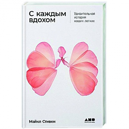 Специальная медицина, книга С каждым вдохом: Удивительная история наших легких