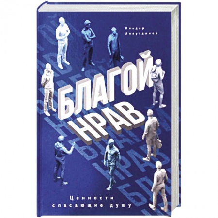 Основы психологии, книга Благой нрав. Ценности спасающие душу