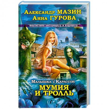 Книги, книга Малышка и Карлссон-3. Мумия и Тролль