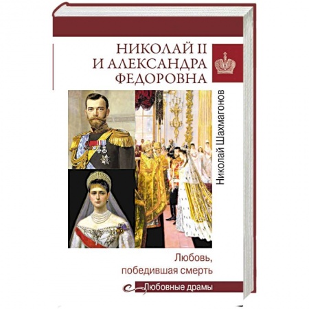 От Руси до России, книга Николай II и Александра Федоровна. Любовь, победившая смерть