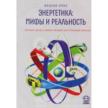Книги, книга Энергетика: Мифы и реальность