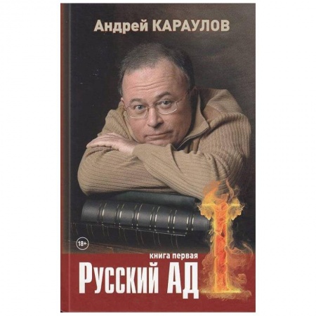 Классика, современная литература, книга Русский ад. Книга первая