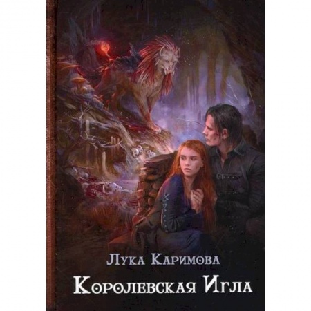 Фантастика, фэнтези, книга Королевская игла