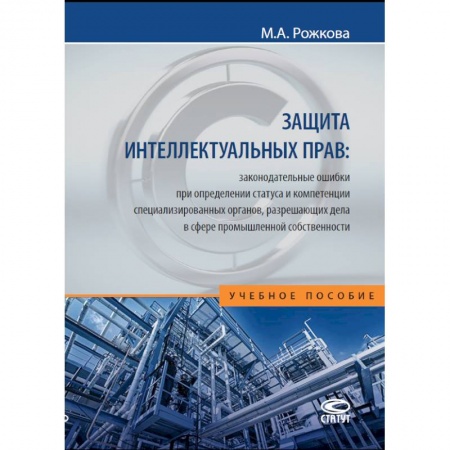 Общественные и гуманитарные науки, книга Защита интеллектуальных прав. Законодательные ошибки при определении статуса. Учебное пособие